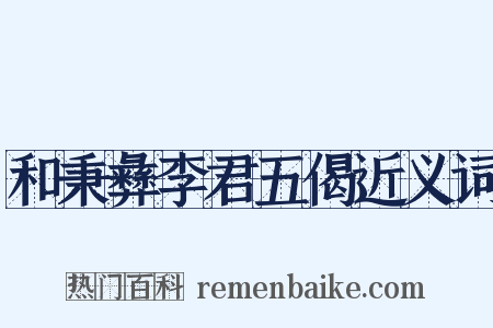 和秉彝李君五偈近义词是什么意思的图片